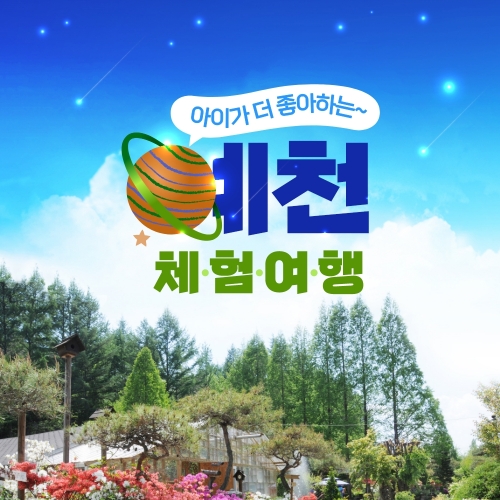 경북e누리 예천 신라식물원+천문우주센터