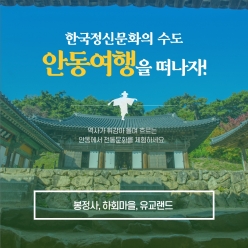 경북e누리 안동 봉정사+하회마을+유교랜드