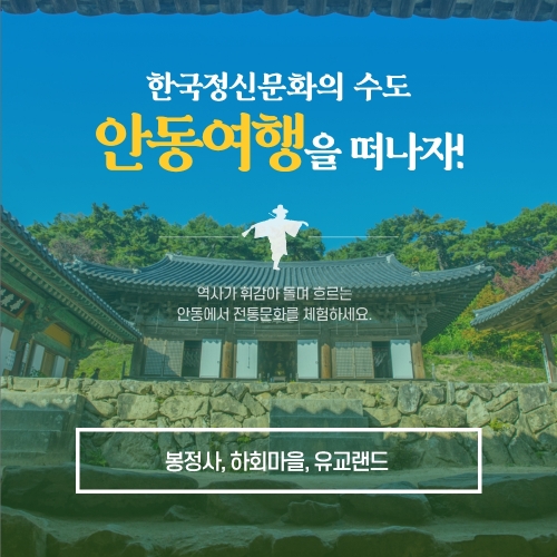 경북e누리 안동 봉정사+하회마을+유교랜드