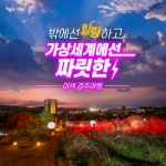 경북e누리 경주 밀레니엄VR+엑스포공원+동궁과월지