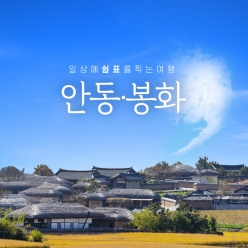 경북e누리 안동 하회마을+봉화 국립백두대간수목원