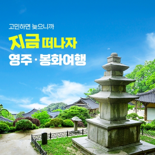 경북e누리 영주 부석사+봉화 국립백두대간수목원