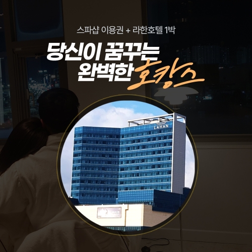 경북e누리 포항 라한호텔 숙박+히든스파in 미휴